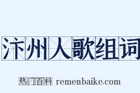 汴州人歌组词是什么意思的图片